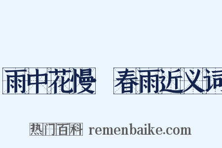 雨中花慢·春雨近义词是什么意思的图片